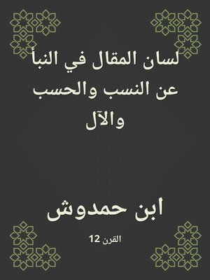 cover image of لسان المقال في النبأ عن النسب والحسب والآل